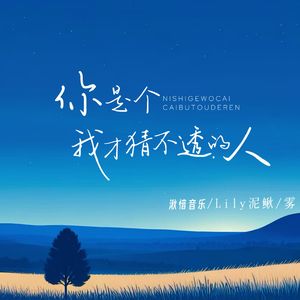 你是个我才猜不透的人（慢速卡点版）