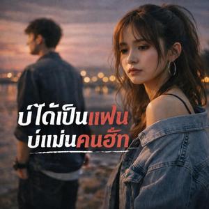 บ่ได้เป็นแฟนบ่แม่นคนฮัก...