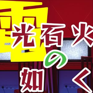 電光石火の如く