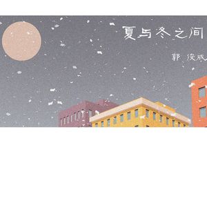 夏与冬之间