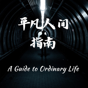 平凡人间指南 (对唱版)
