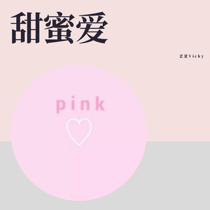 甜蜜爱-艺萱Vicky