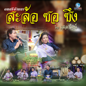 เพลงบรรเลงดนตรีล้านนา EP.2