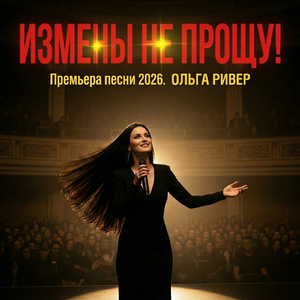 ИЗМЕНЫ НЕ ПРОЩУ! Премьера песни 2026. ОЛЬГА РИВЕР