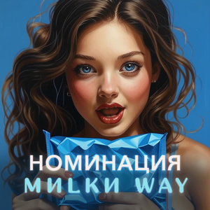Mиlkи Way