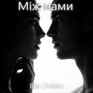 Між нами