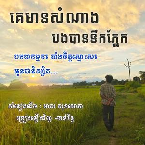 គេមានសំណាងបងបានទឹកភ្នែក