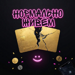 Нормально живём