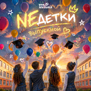 Выпускной