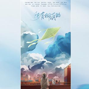 【三党应援】所有拥有的 伴奏