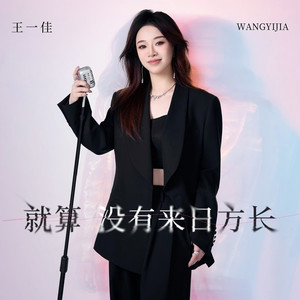 就算没有来日方长