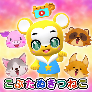 こぶたぬきつねこ (Cover)