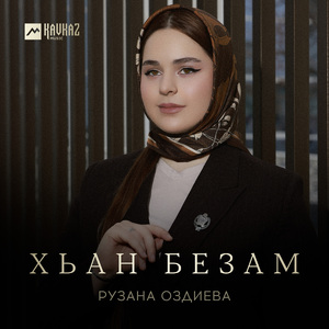 Хьан безам