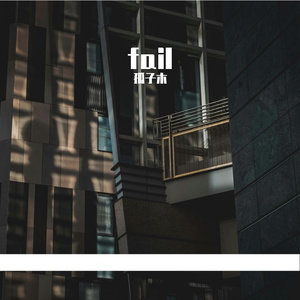 多想在平庸的生活拥抱你(Live)