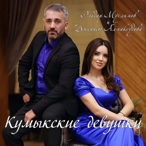 Кумыкские девушки