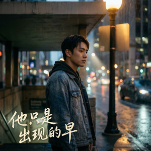 他只是出现的早