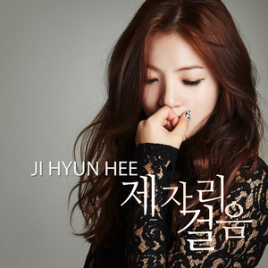 제자리 걸음 (feat. 리카)