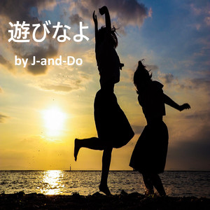 遊びなよ