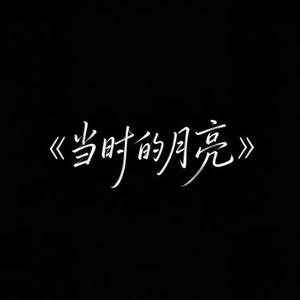 当时的月亮 (R&B版)