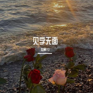 见字无面（prod by FRESH_ye）