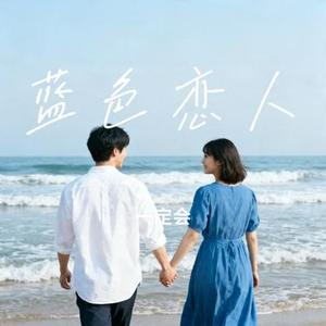 蓝色恋人 (Cover 陈默之)