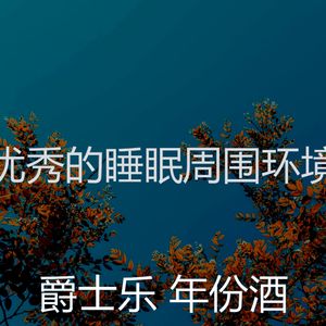 抚慰的做梦回忆