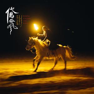 风马（电影《代马依风》片尾曲）