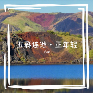 《五彩连池·正年轻》