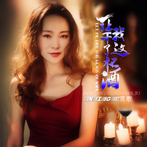 让我干了这杯酒