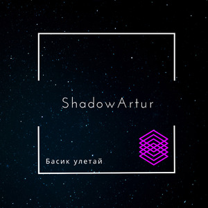 Басик улетай (feat. Shadowmark)