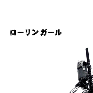 ローリンガール feat. 初音ミク