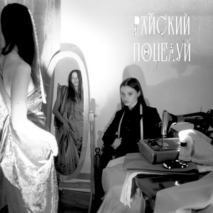 Райский поцелуй