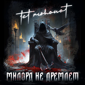 Милорд не дремлет