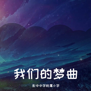 我们的梦曲（伴奏）