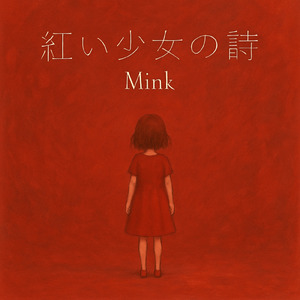 紅い少女の詩