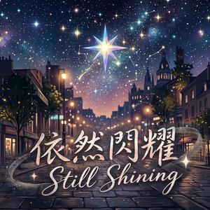 依然閃耀 (Still Shining)