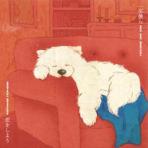 一生僕ら恋をしよう