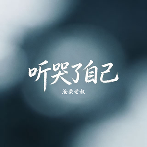 听哭了自己