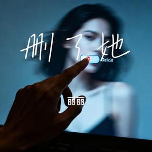 删了她 (Cover 苏念)