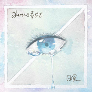 泣いている夢だった