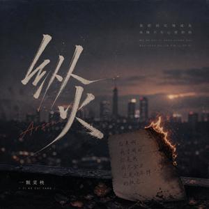 纵火