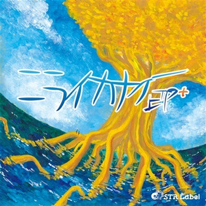 ニライカナイ (cybermiso remix)