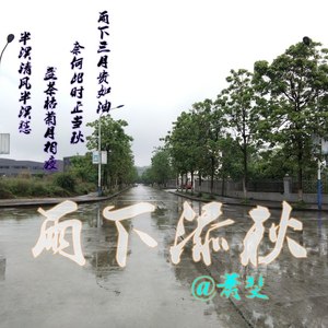 雨下添秋