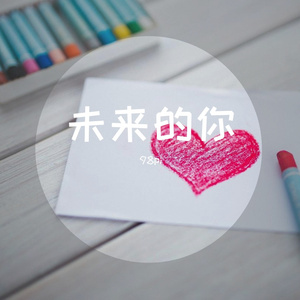 未来的你(Prod. FUNIHILAND)