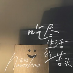 吃尽生活的苦头