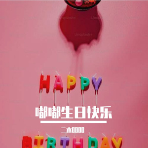 嘟嘟生日快乐