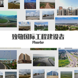 最初的梦想(致敬国际工程建设者)