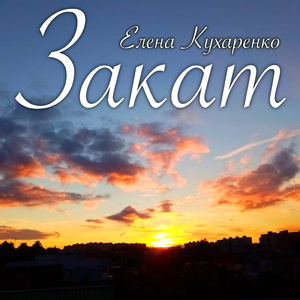Закат