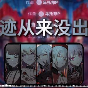 【AIAveMujica】奇迹从来没出现