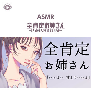 ASMR - 全肯定お姉さん -いっぱい、甘えていいよ-_pt04 (feat. ASMR by ABC & ALL BGM CHANNEL)